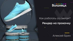 Правильное освещение в 3D \\ Improve your 3D scene in 5 minutes