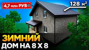 Каркасный дом 8 на 8 с удобной планировкой с отделкой Hauberk (1)