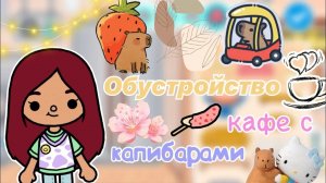 Кафе с КАПИБАРАМИ ?? обустройство _ Toca Life World _ тока бока _ toca boca _ Secret Toca