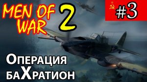 Men of War 2 ⭐ В тылу врага 3 ⭐ СССР ⭐ Багратион #3