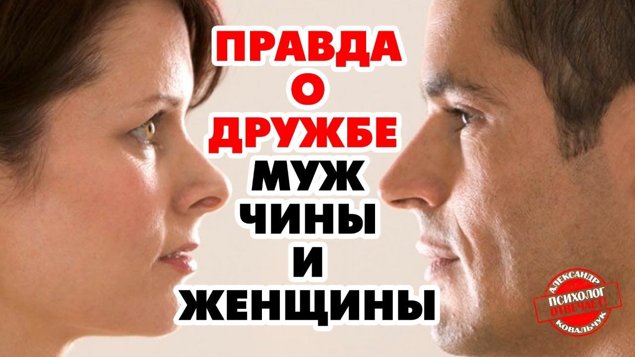 Есть ли дружба между мужчиной  и женщиной? Александр Ковальчук  Психолог Отвечает