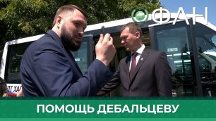 Губернатор Хабаровского края привез в Дебальцево автобусы