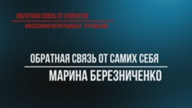 МАРИНА БЕРЕЗНИЧЕНКО || Обратная связь от самих себя