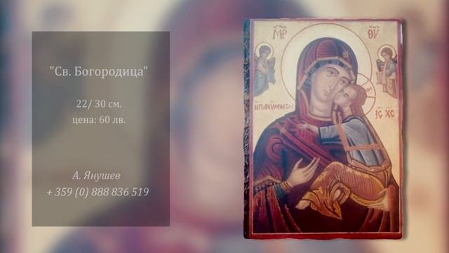 Икона "Св. Богородица" смотреть онлайн
