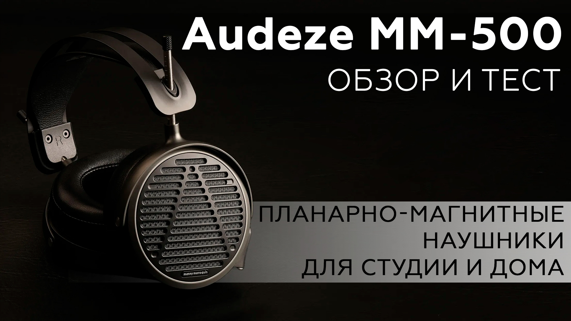 Audeze MM-500 – планарно-магнитные наушники для студии и дома