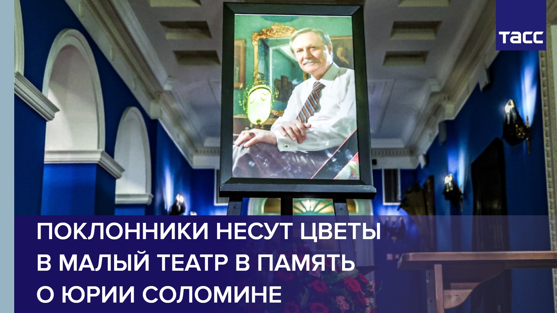 Поклонники несут цветы в Малый театр в память о Юрии Соломине #shorts