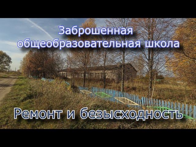 Заброшенная Каюровская школа. Снова ремонт и безысходность
