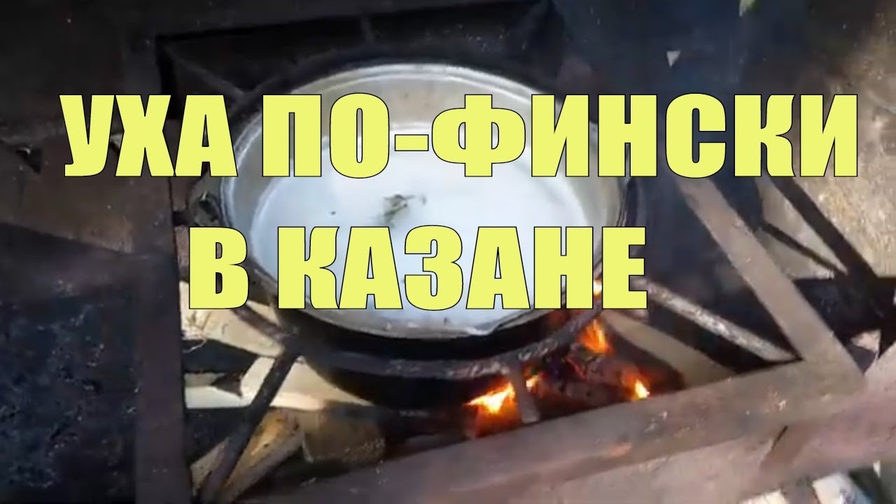 Уха по-фински в казане на костре. Мой юбилей в Вырицких Тарханах смотреть онлайн