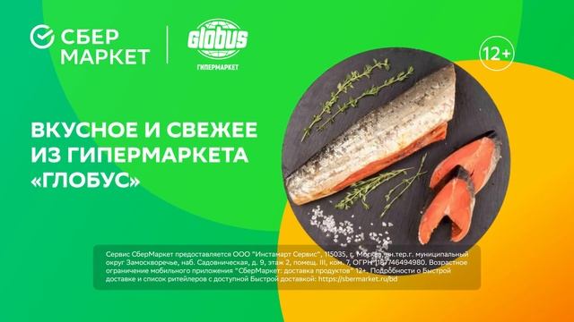 СберМаркет х GLOBUS. Самое свежее и вкусное.
