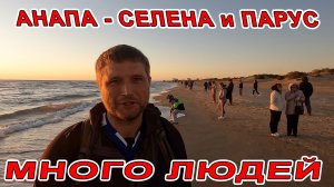 АНАПА - ОЖИВАЕТ ПИОНЕРСКИЙ ПРОСПЕКТ ПЛЯЖ СЕЛЕНЫ И ОБЗОР ПАНСИОНАТА СВЕРХУ и ПАРУС 1.11.2022 ЗАКАТ