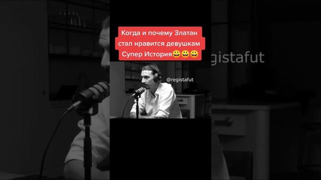 Когда и Почему Златан стал нравится девушкам? #ибрагимович #милан #златан