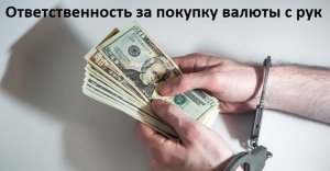 Ответственность за покупку валюты с рук