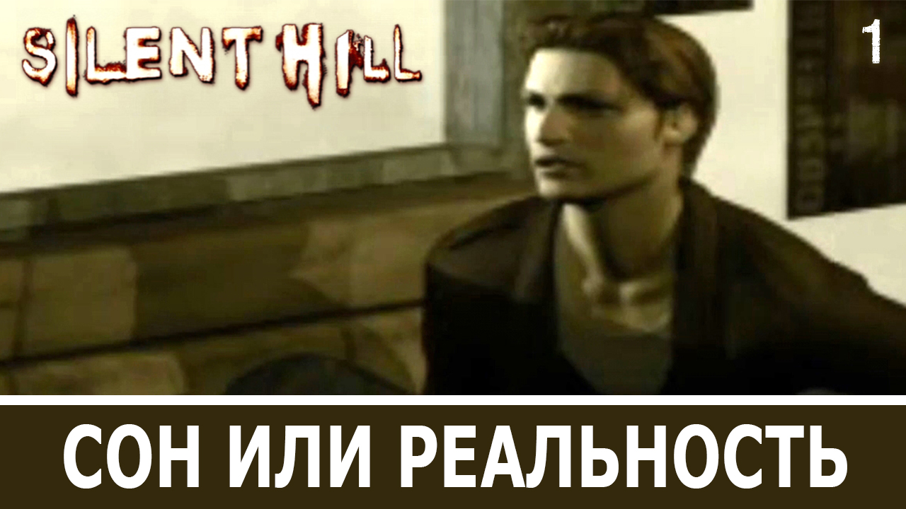 КОГДА СОН ЛУЧШЕ РЕАЛЬНОСТИ... Безмолвный холм (Silent Hill). Прохождение на русском #1