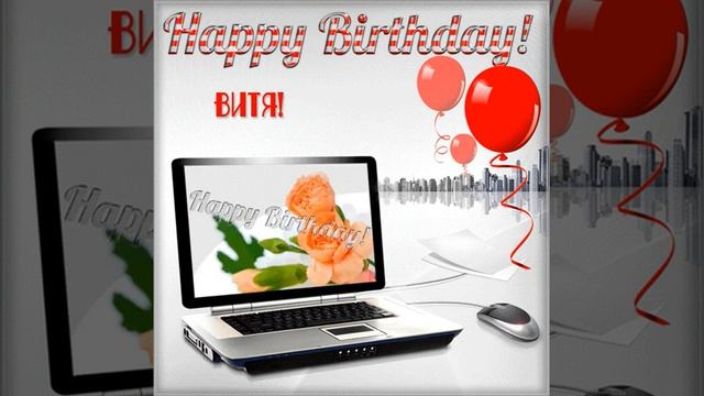 Поздравления и пожелания в стихах Виктору на день рождения. смотреть онлайн