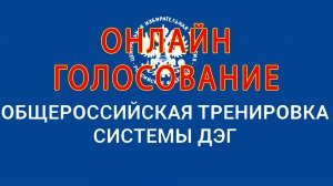 ДЭГ. Онлайн голосование в 2023. Общероссийская тренировка системы ДЭГ. Госуслуги