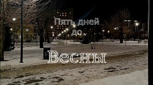 Пять дней до Весны. #Волгоград #Центральный_район #прогулкипогороду #настроение  #мой_город