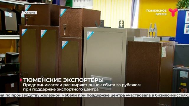 Предприниматели расширяют рынок сбыта за рубежом при поддержке экспортного центра | Тюмень смотреть онлайн