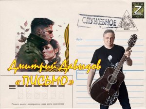 Дмитрий Давыдов Письмо