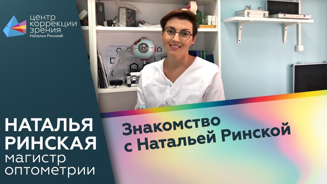 Знакомство с Натальей Ринской