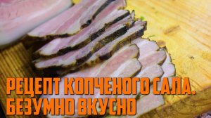КОПЧЕНОЕ САЛО. БЕЗУМНО ВКУСНО