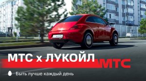 МТС | МТС х ЛУКОЙЛ | Не опоздаете точно
