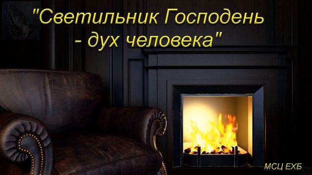 "Светильник Господень - дух человека". Р. Д. Классен. МСЦ ЕХБ. смотреть онлайн