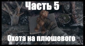 Прохождение Metro Exodus, Метро Исход— Часть 5. Охота на плюшевого.