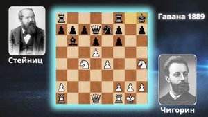 Великая шахматная ничья. Чигорин не уступил Стейницу