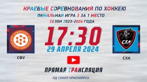 СФУ  -  СХК  ИГРА  3  ЗА 1 МЕСТО ЛД  СОКОЛ (29.04.2024 17:30)