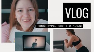 VLOG: новый курс, спорт и несколько мыслей | мой день