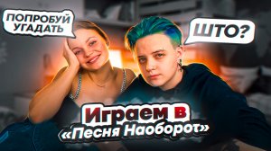 ИГРАЕМ В ИГРУ ПЕСНЯ НАОБОРОТ