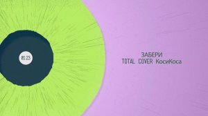 Забери - cover КосиКоса