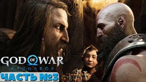 ?God of War Ragnarok - Прохождение. Часть №3.