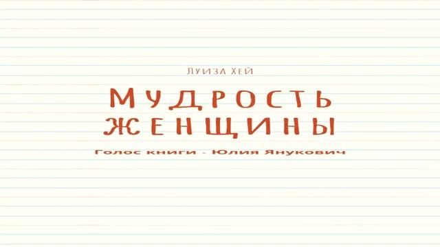 Луиза Хей /Мудрость женщины/ Аудиокнига/