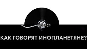 Как говорят инопланетяне? 👽 Звук говорящих инопланетян и какие звуки издают инопланетяне