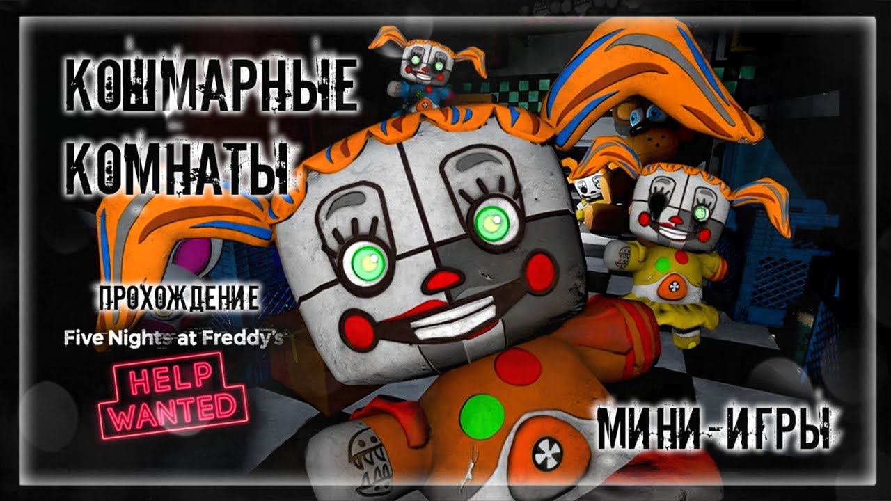 КОШМАРНЫЕ КОМНАТЫ | Прохождение FNAF 8: HELP WANTED #9 | ФНАФ МИНИ-ИГРЫ