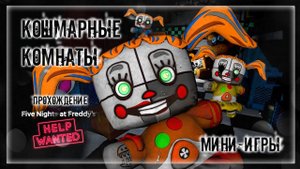 КОШМАРНЫЕ КОМНАТЫ | Прохождение FNAF 8: HELP WANTED #9 | ФНАФ МИНИ-ИГРЫ