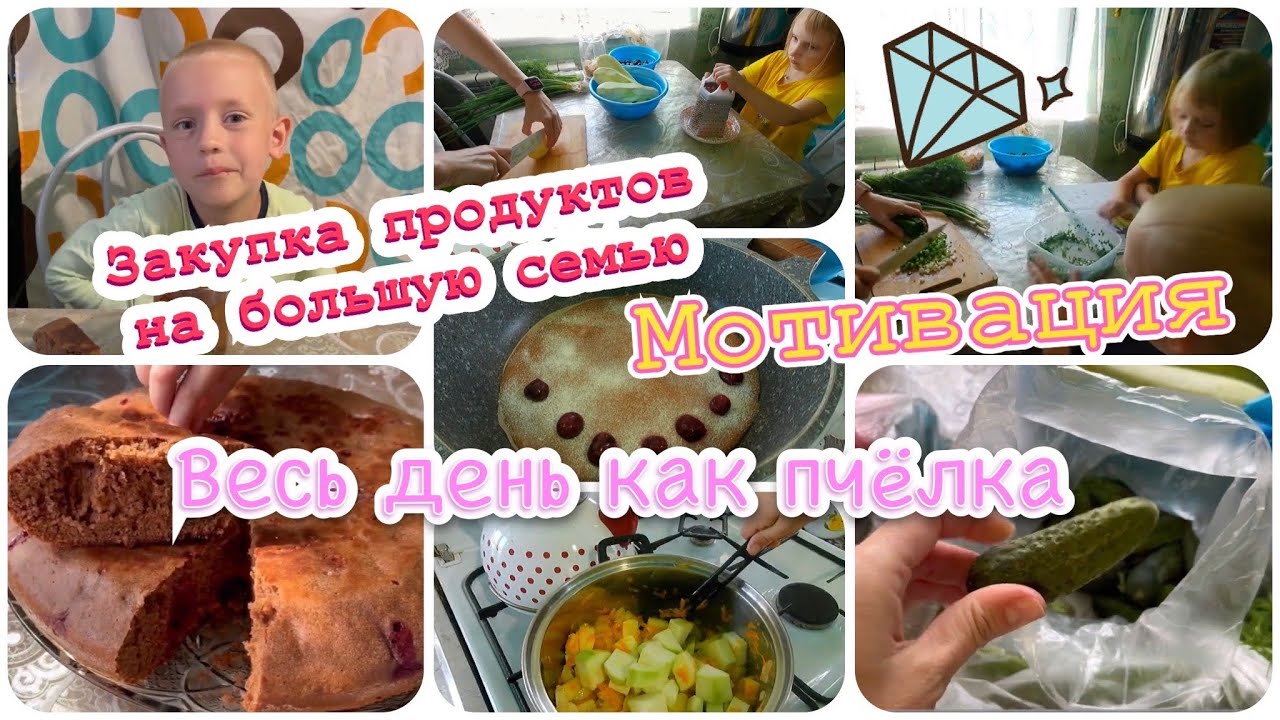 ✔️мотивация ✔️закупка продуктов на большую семью ✔️пирог на сковороде ✔️влог @мама пятерых