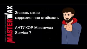 Masterwax Service Антикор. Тест на коррозионную стойкость. 1000 часов в камере соляного тумана.