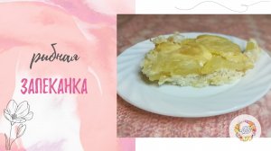 Простая, но очень вкусная запеканка с белой рыбой и картофелем