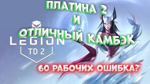 Взял Платину 2!! 60 рабочих ошибка?! Невероятный камбэк в Legion TD 2