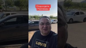 Отцы и дети  Разговоры