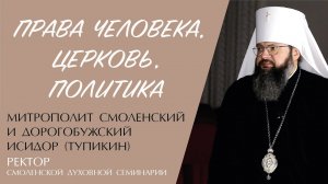 ПРАВА ЧЕЛОВЕКА. ЦЕРКОВЬ. ПОЛИТИКА (митрополит Исидор Тупикин) _ ЕВАНГЕЛИЕ В СОВРЕМЕННОМ