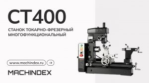 Станок токарно-фрезерный многофункциональный CT400