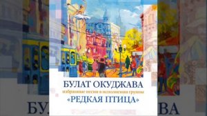 Булат Окуджава в исполнении группы Редкая Птица