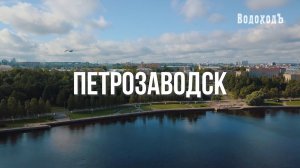 Петрозаводск