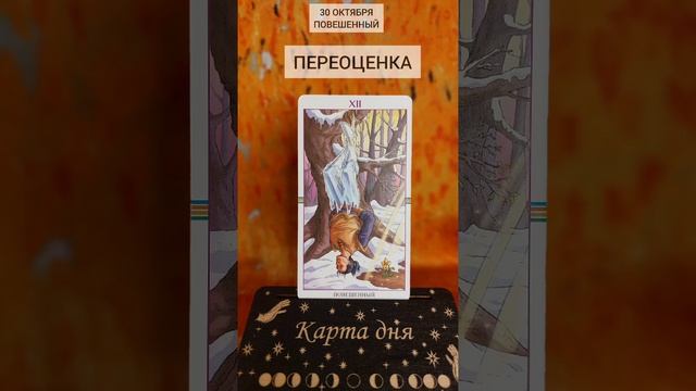 КАРТА ДНЯ 30 ОКТЯБРЯ ? #tarot #расклад #гаданиеонлайн #картадня #таро #гадание #гороскоп #тароонлай