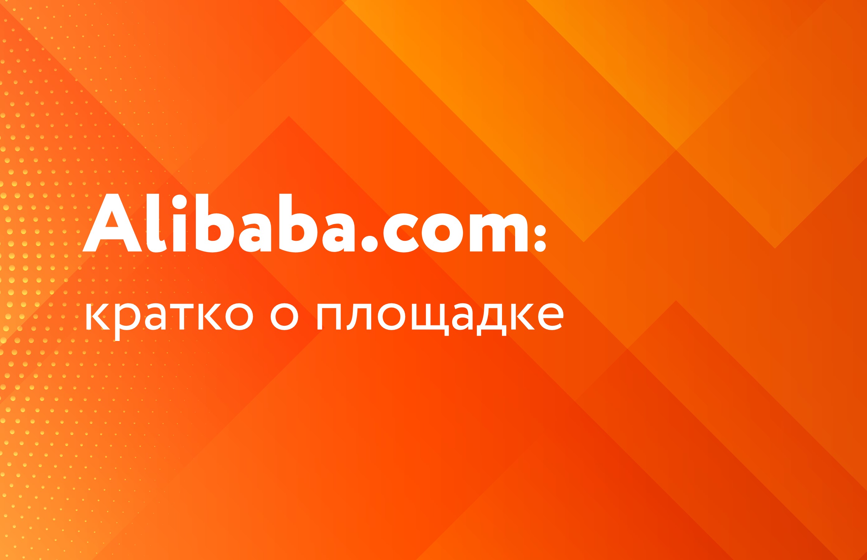 Alibaba.com: кратко о площадке