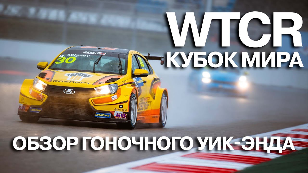 Финал Кубка мира WTCR`2021 на Сочи Автодроме. Обзор гоночного уик-энда от команды LADA Sport ROSNEFT