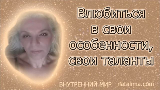 Влюбиться в свои особенности, свои таланты, свою неповторимость смотреть онлайн